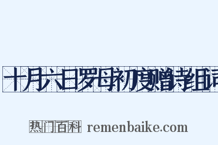 十月六日罗母初度赠诗组词是什么意思的图片
